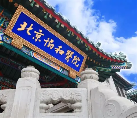 Peking Union Medical College Hospital